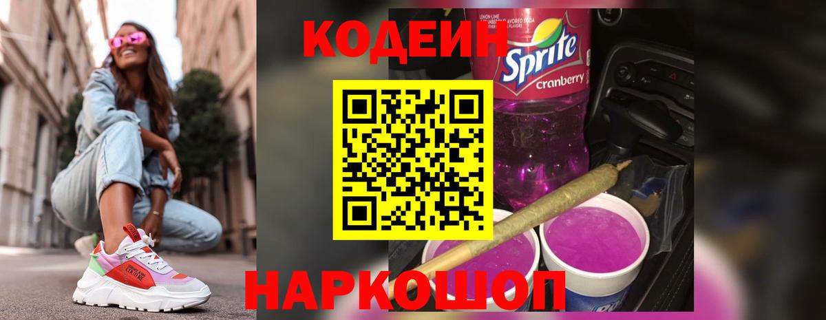 Кодеин Purple Drank Рубцовск
