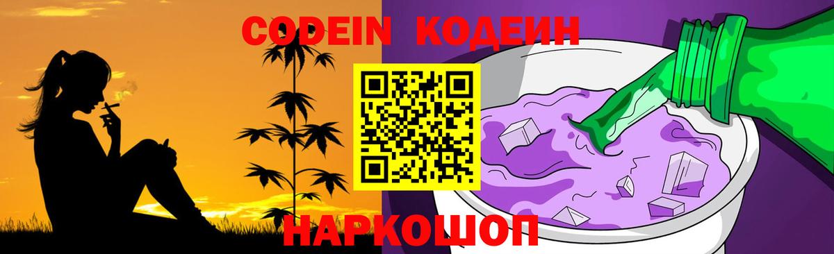 Кодеиновый сироп Lean Purple Drank  Вход с VPN  Рубцовск  Codein напиток Lean (лин) 